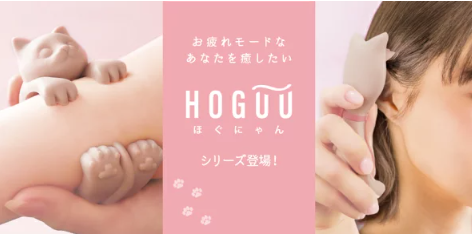 お疲れなあなたに癒しを ” ほぐにゃん ” HGN 900:頭ほぐすにゃん / HGN 1300 腕もむにゃん
