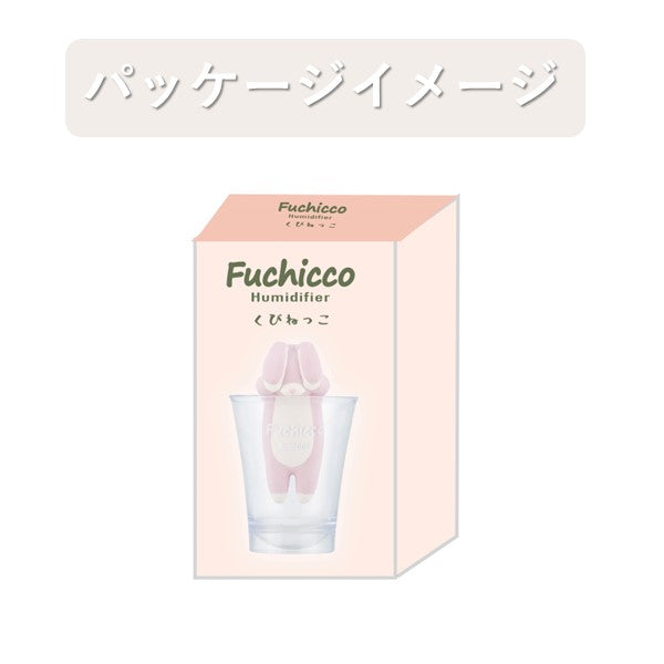 ふちっこ加湿器 くびねっこ ミケネコ ウサギ クロネコ アニマル リビング インテリア