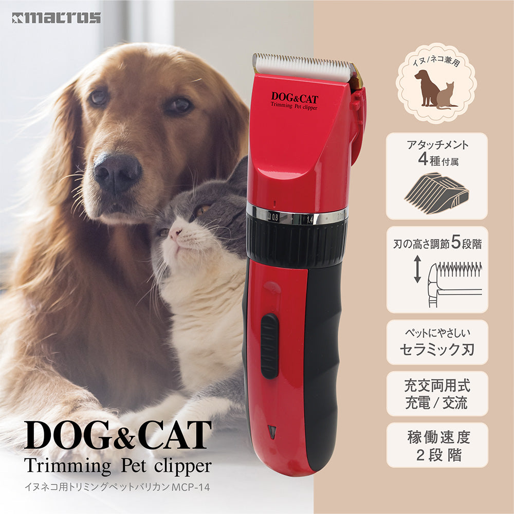 MCP-14 イヌネコ用トリミングペットバリカン