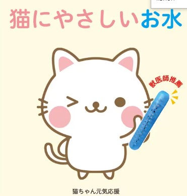 猫にやさしいお水 猫専用浄水スティック 猫の尿路結石予防 ご家庭の水道水が【軟水・抗菌水・活性酸素抑制水】に!【※使用期間1ヶ月】