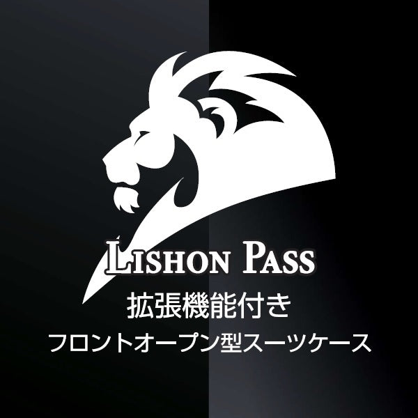 Lishon Pass リション パス 拡張機能付きフロントオープン型スーツケース 42L(機内持込) TSAロック搭載