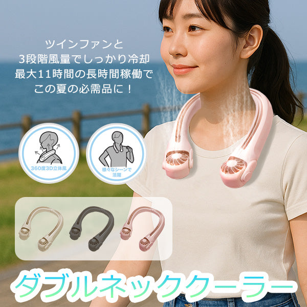 ダブルネッククーラー ネックファン 首掛け扇風機 SUZ-HiE 携帯扇風機 11時間稼働 風量3段階 ハンズフリー 11時間 長持ちバッテリー 携帯用 充電式 小型 軽量 コンパクトデザイン 安全仕様