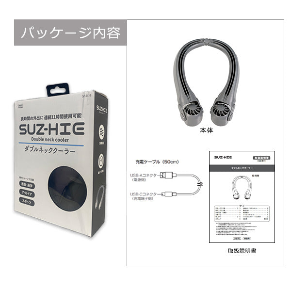 ダブルネッククーラー ネックファン 首掛け扇風機 SUZ-HiE 携帯扇風機 11時間稼働 風量3段階 ハンズフリー 11時間 長持ちバッテリー 携帯用 充電式 小型 軽量 コンパクトデザイン 安全仕様