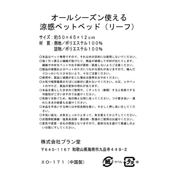 プラン堂 XO-171 リバーシブル涼感ペットベットリーフ