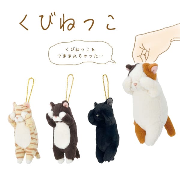くびねっこ コリールマスコット ミケネコ トラネコ クロネコ スミネコ キーホルダー ふわふわ
