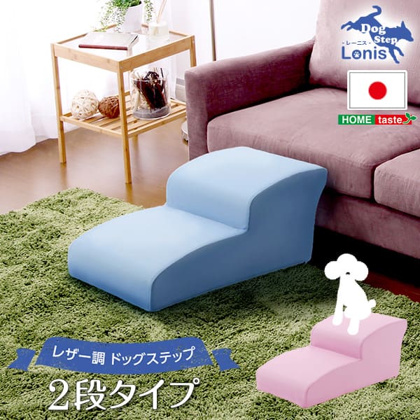日本製ドッグステップPVCレザー、犬用階段2段タイプ【lonis-レーニス-】【メーカー直送品】 【お届けまで1-2週間】【北海道・沖縄離島は配送料別途】