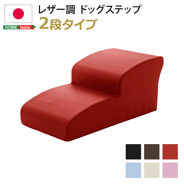 日本製ドッグステップPVCレザー、犬用階段2段タイプ【lonis-レーニス-】【メーカー直送品】 【お届けまで1-2週間】【北海道・沖縄離島は配送料別途】
