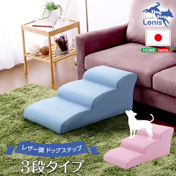 日本製ドッグステップPVCレザー、犬用階段3段タイプ【lonis-レーニス-】【メーカー直送品】 【お届けまで1-2週間】【北海道・沖縄離島は配送料別途】