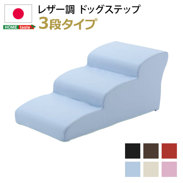 日本製ドッグステップPVCレザー、犬用階段3段タイプ【lonis-レーニス-】【メーカー直送品】 【お届けまで1-2週間】【北海道・沖縄離島は配送料別途】