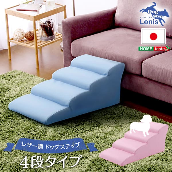 日本製ドッグステップPVCレザー、犬用階段4段タイプ【lonis-レーニス-】【メーカー直送品】 【お届けまで1-2週間】【北海道・沖縄離島は配送料別途】