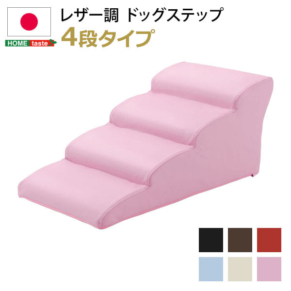 日本製ドッグステップPVCレザー、犬用階段4段タイプ【lonis-レーニス-】【メーカー直送品】 【お届けまで1-2週間】【北海道・沖縄離島は配送料別途】