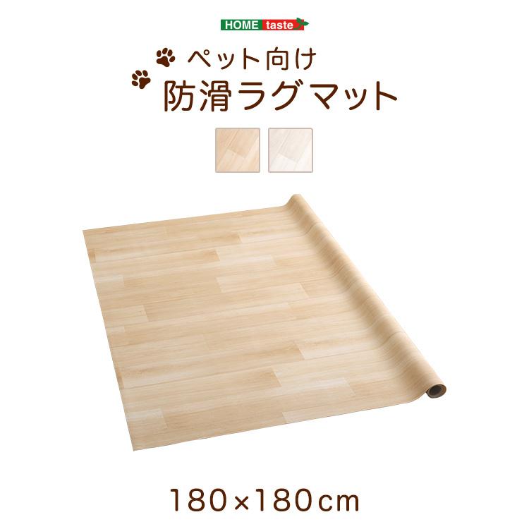 ペット向け防滑ラグマット SH-25-PTM 180×180:ベージュ/ホワイト 180×240:ベージュ/ホワイト 180×270:ベージュ/ホワイト
