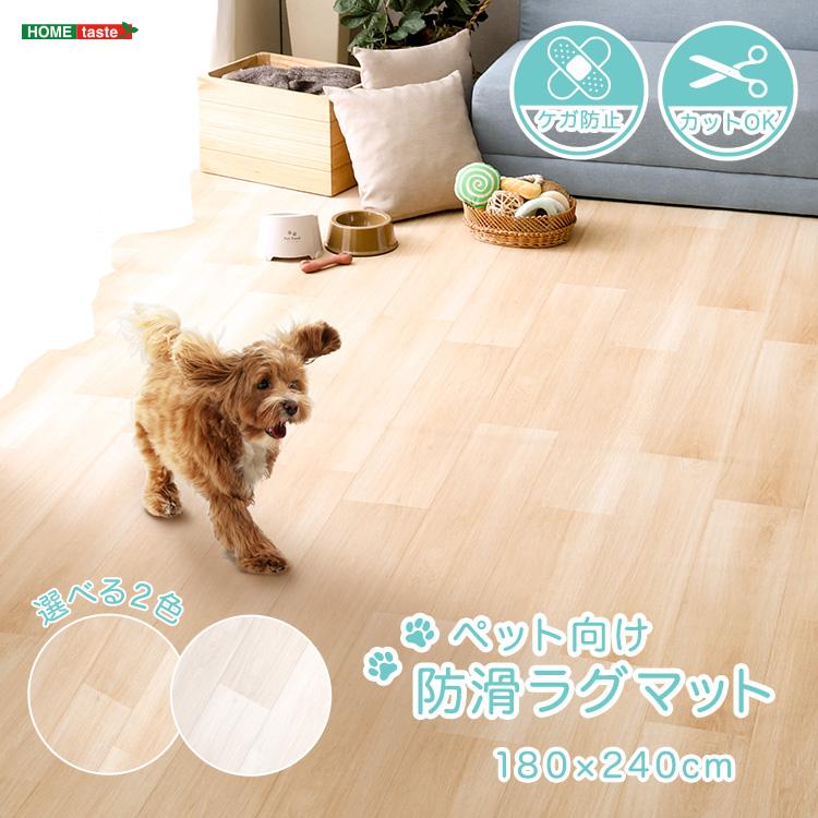 ペット向け防滑ラグマット SH-25-PTM 180×180:ベージュ/ホワイト 180×240:ベージュ/ホワイト 180×270:ベージュ/ホワイト