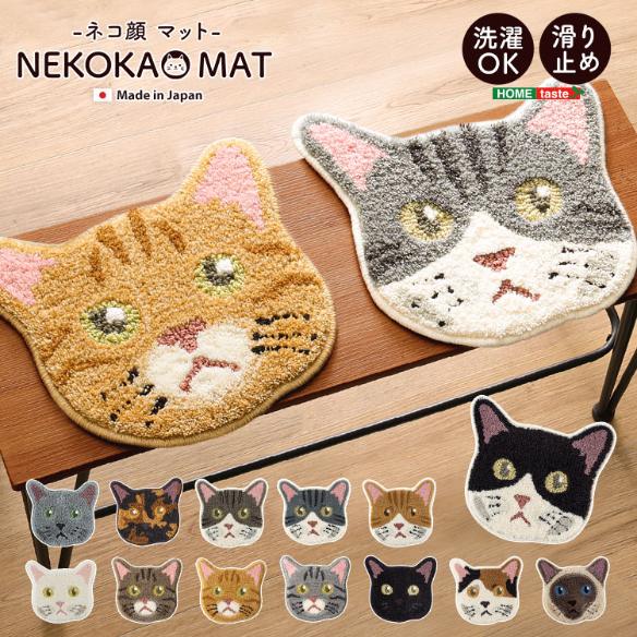 ネコ好きに嬉しいネコカオマット(13種類)【メーカー直送品】 【お届けまで1-2週間】【北海道・沖縄離島は配送料別途】