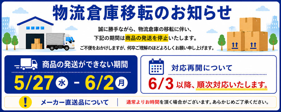 物流倉庫移転に伴う発送停止について