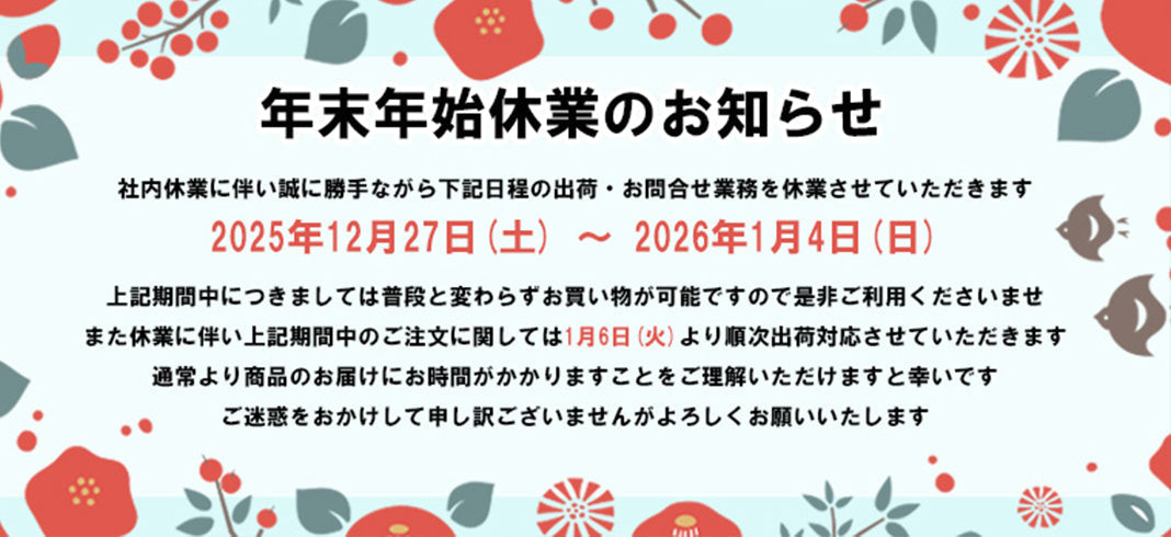冬季休業に関するご案内