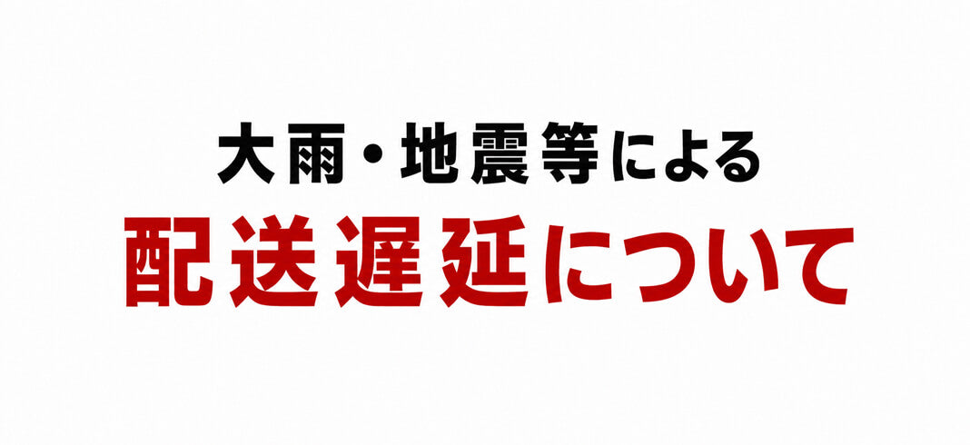 大雨・地震等による配送不能・遅延について