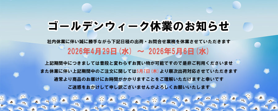 ゴールデンウィーク期間中のご出荷およびお問い合わせについて