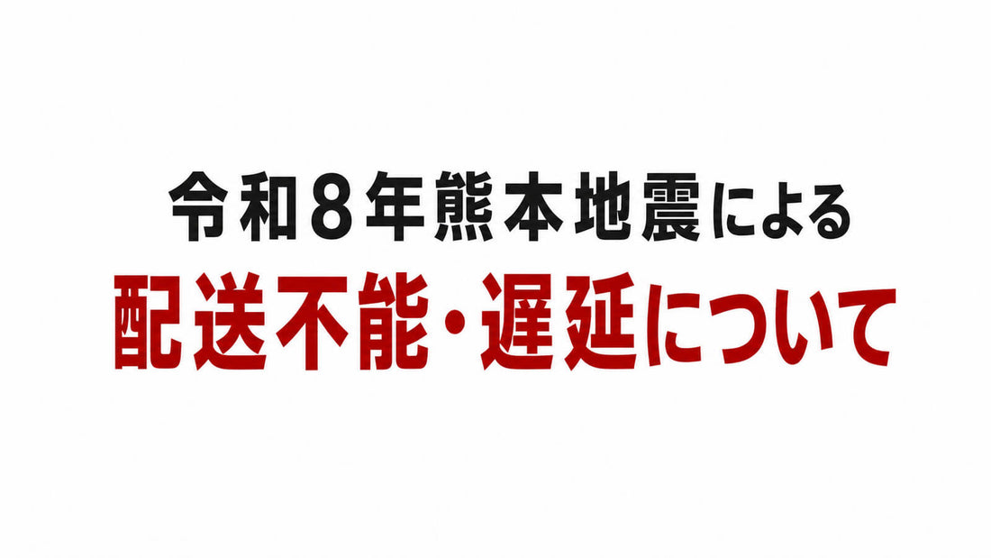 令和8年熊本地震による配送不能・遅延について