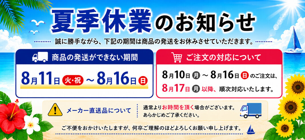 2026年夏季休業に関するご案内
