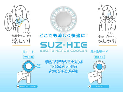 SUZ-HiE スウィングハンディクーラー　暑さ対策　冷感　ホワイト/ブルー/グレー/グレージュ
