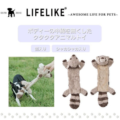 LIFELIKE ライフライク クタクタアニマルトイ 犬用おもちゃ ドッグトイ ぬいぐるみ ウサギ アライグマ ナマケモノ 笛入り シャカシャカ 中綿なし 引っ張り