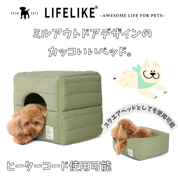 LIFELIKE ライフライク ミルアウトドアボアサイコロベッド カーキ 犬用ベッド ペットベッド ペットハウス ボア 秋冬 犬 猫 室内