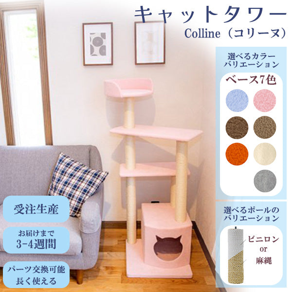 THI THI PET　ティティペット　キャットタワー　Colline（コリーヌ）　麻縄ポール　ビニロンポール