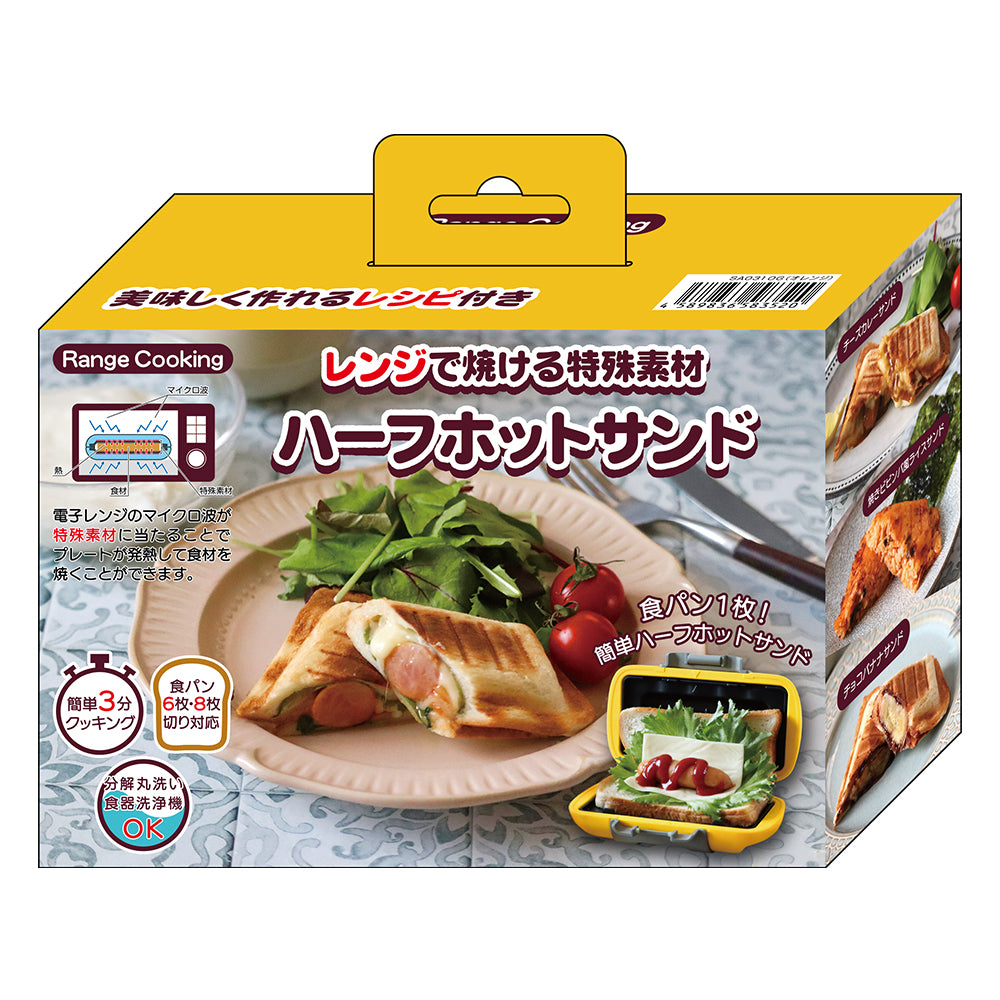 ハーフホットサンド　オレンジ/ピンク/ブルー/グリーン　お料理　サンドイッチ　朝食　ブランチ　ランチ　おやつ　お手軽　時短　レンジ調理　ギフト
