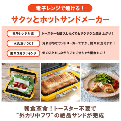 ハーフホットサンド　オレンジ/ピンク/ブルー/グリーン　お料理　サンドイッチ　朝食　ブランチ　ランチ　おやつ　お手軽　時短　レンジ調理　ギフト