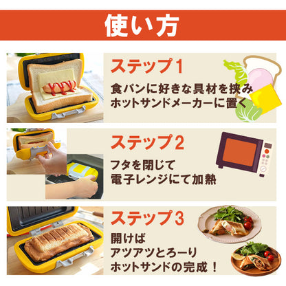 ハーフホットサンド　オレンジ/ピンク/ブルー/グリーン　お料理　サンドイッチ　朝食　ブランチ　ランチ　おやつ　お手軽　時短　レンジ調理　ギフト