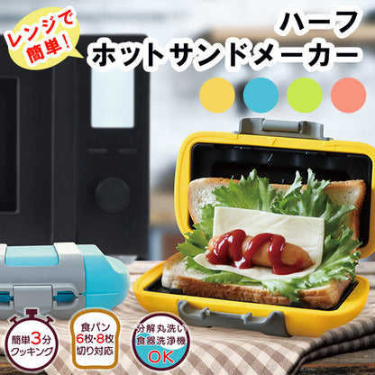 ハーフホットサンド　オレンジ/ピンク/ブルー/グリーン　お料理　サンドイッチ　朝食　ブランチ　ランチ　おやつ　お手軽　時短　レンジ調理　ギフト
