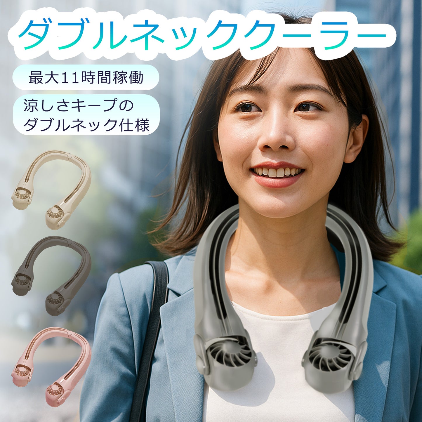 ダブルネッククーラー ネックファン 首掛け扇風機 SUZ-HiE 携帯扇風機 11時間稼働 風量3段階 ハンズフリー 11時間　長持ちバッテリー 携帯用 充電式 小型 軽量 コンパクトデザイン 安全仕様