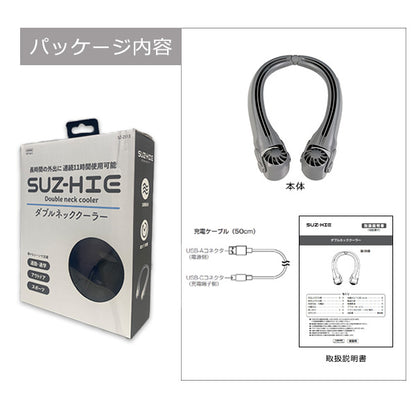 ダブルネッククーラー ネックファン 首掛け扇風機 SUZ-HiE 携帯扇風機 11時間稼働 風量3段階 ハンズフリー 11時間　長持ちバッテリー 携帯用 充電式 小型 軽量 コンパクトデザイン 安全仕様