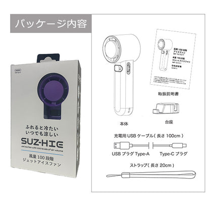 ハンディファン 冷却プレート SUZ-HiE 100段階 携帯扇風機 扇風機 手持ち ハンディ 冷却機能付き クーリング機能 冷感機能 冷風機能 強力冷却 瞬間冷却 充電式 USB対応 ストラップ付き